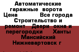 Автоматические гаражные  ворота › Цена ­ 5 000 - Все города Строительство и ремонт » Двери, окна и перегородки   . Ханты-Мансийский,Нижневартовск г.